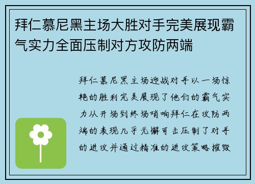 拜仁慕尼黑主场大胜对手完美展现霸气实力全面压制对方攻防两端