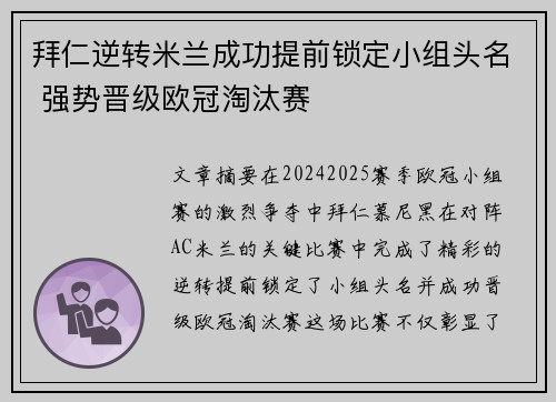 拜仁逆转米兰成功提前锁定小组头名 强势晋级欧冠淘汰赛