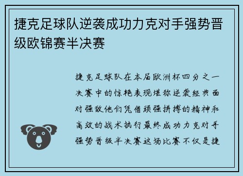 捷克足球队逆袭成功力克对手强势晋级欧锦赛半决赛