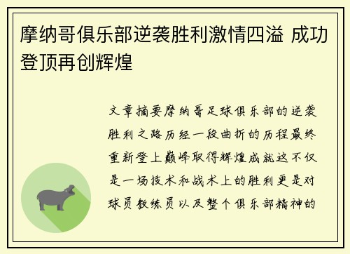 摩纳哥俱乐部逆袭胜利激情四溢 成功登顶再创辉煌