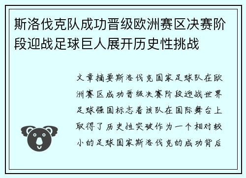 斯洛伐克队成功晋级欧洲赛区决赛阶段迎战足球巨人展开历史性挑战