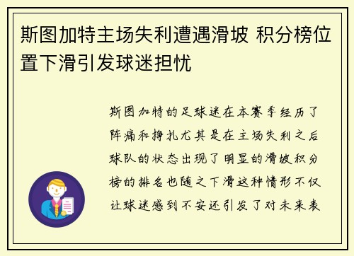斯图加特主场失利遭遇滑坡 积分榜位置下滑引发球迷担忧