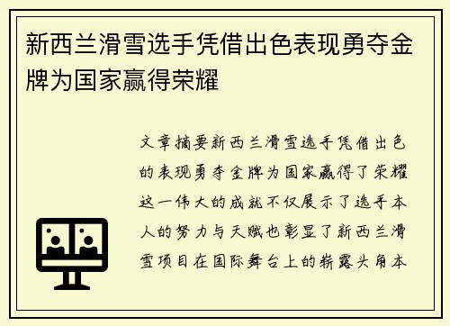 新西兰滑雪选手凭借出色表现勇夺金牌为国家赢得荣耀