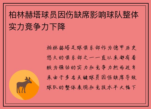 柏林赫塔球员因伤缺席影响球队整体实力竞争力下降