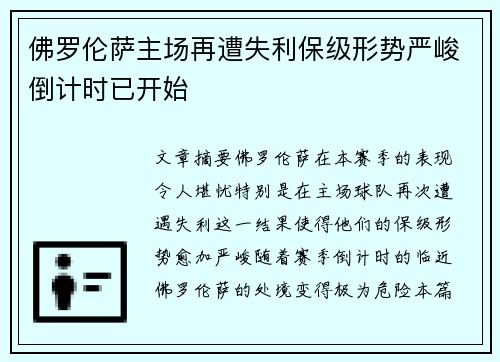 佛罗伦萨主场再遭失利保级形势严峻倒计时已开始