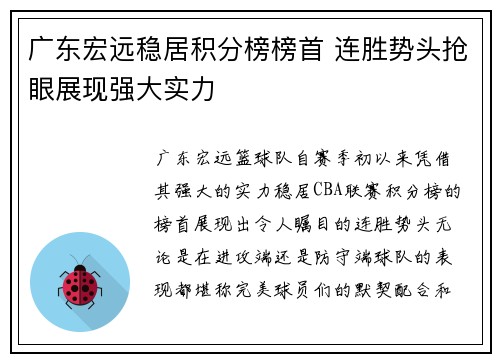 广东宏远稳居积分榜榜首 连胜势头抢眼展现强大实力