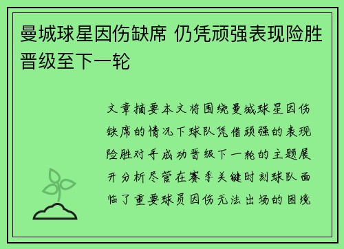 曼城球星因伤缺席 仍凭顽强表现险胜晋级至下一轮