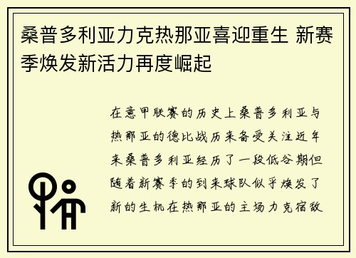 桑普多利亚力克热那亚喜迎重生 新赛季焕发新活力再度崛起