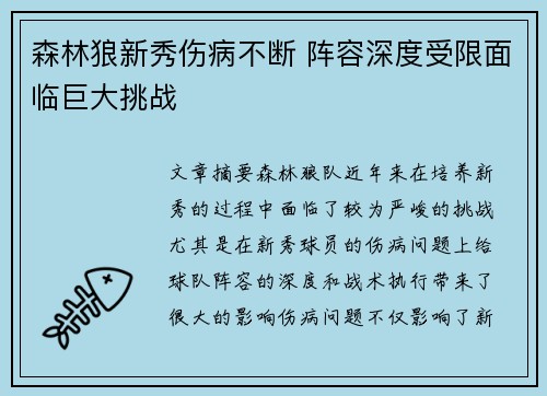 森林狼新秀伤病不断 阵容深度受限面临巨大挑战