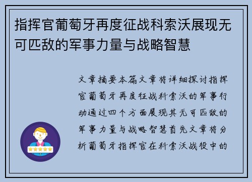 指挥官葡萄牙再度征战科索沃展现无可匹敌的军事力量与战略智慧