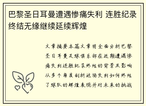 巴黎圣日耳曼遭遇惨痛失利 连胜纪录终结无缘继续延续辉煌