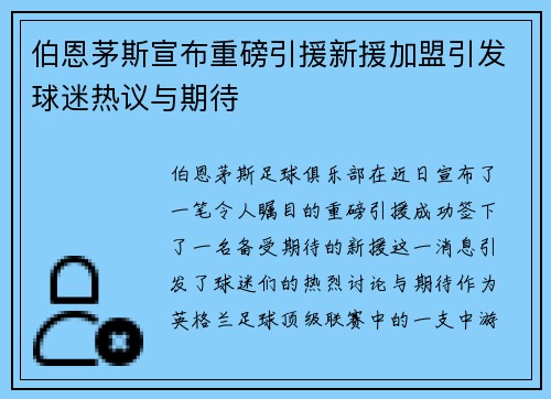 伯恩茅斯宣布重磅引援新援加盟引发球迷热议与期待