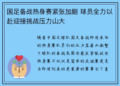 国足备战热身赛紧张加剧 球员全力以赴迎接挑战压力山大