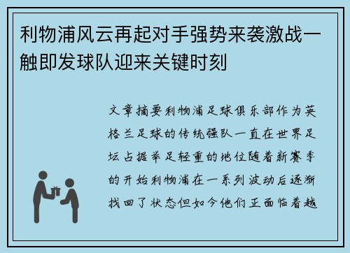 利物浦风云再起对手强势来袭激战一触即发球队迎来关键时刻
