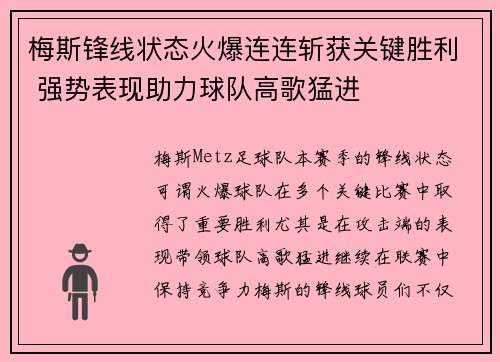 梅斯锋线状态火爆连连斩获关键胜利 强势表现助力球队高歌猛进