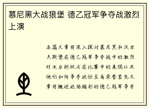 慕尼黑大战狼堡 德乙冠军争夺战激烈上演