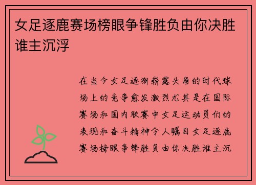 女足逐鹿赛场榜眼争锋胜负由你决胜谁主沉浮