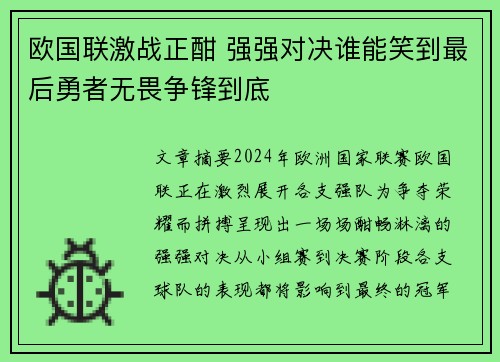 欧国联激战正酣 强强对决谁能笑到最后勇者无畏争锋到底