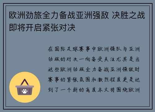 欧洲劲旅全力备战亚洲强敌 决胜之战即将开启紧张对决