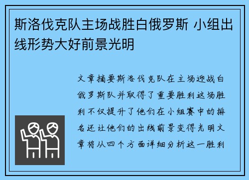 斯洛伐克队主场战胜白俄罗斯 小组出线形势大好前景光明