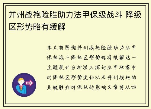 并州战袍险胜助力法甲保级战斗 降级区形势略有缓解