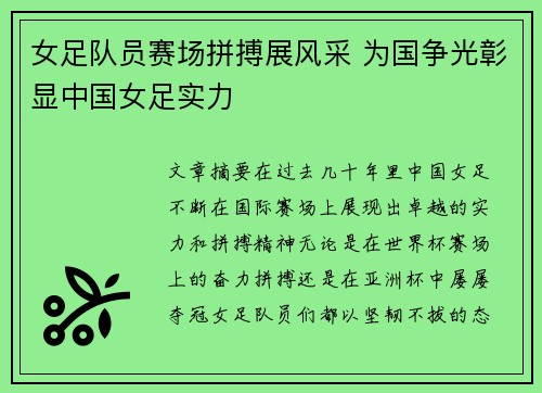 女足队员赛场拼搏展风采 为国争光彰显中国女足实力