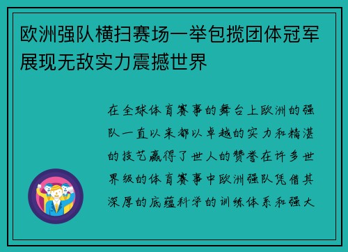 欧洲强队横扫赛场一举包揽团体冠军展现无敌实力震撼世界