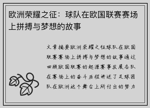 欧洲荣耀之征：球队在欧国联赛赛场上拼搏与梦想的故事