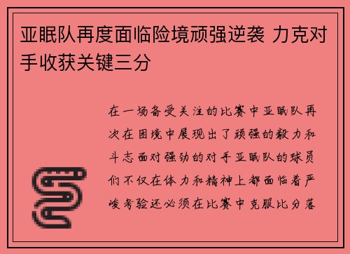 亚眠队再度面临险境顽强逆袭 力克对手收获关键三分