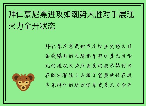 拜仁慕尼黑进攻如潮势大胜对手展现火力全开状态