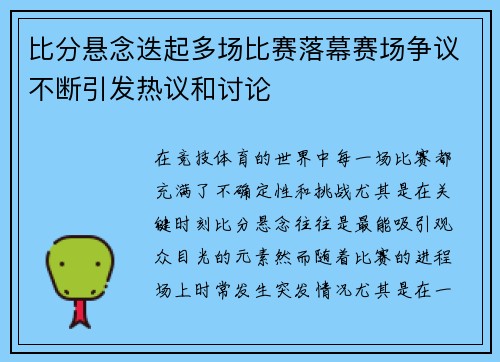 比分悬念迭起多场比赛落幕赛场争议不断引发热议和讨论
