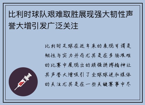 比利时球队艰难取胜展现强大韧性声誉大增引发广泛关注