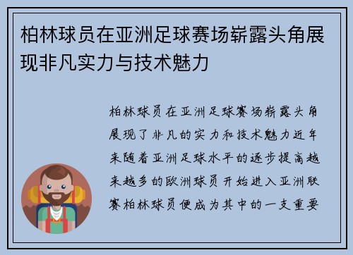 柏林球员在亚洲足球赛场崭露头角展现非凡实力与技术魅力