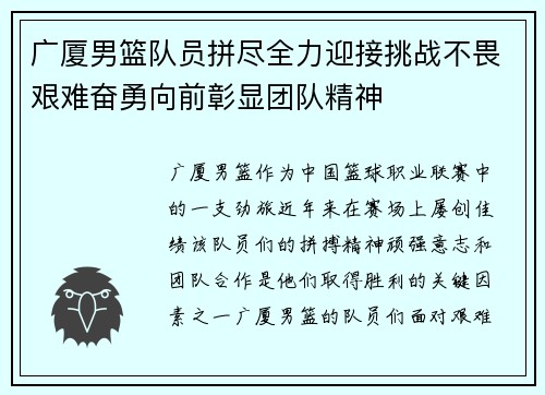 广厦男篮队员拼尽全力迎接挑战不畏艰难奋勇向前彰显团队精神