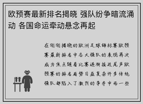 欧预赛最新排名揭晓 强队纷争暗流涌动 各国命运牵动悬念再起
