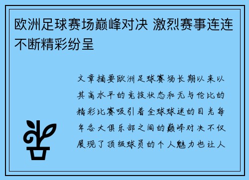欧洲足球赛场巅峰对决 激烈赛事连连不断精彩纷呈
