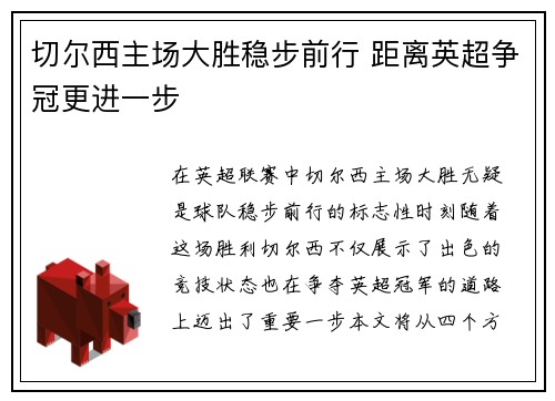 切尔西主场大胜稳步前行 距离英超争冠更进一步