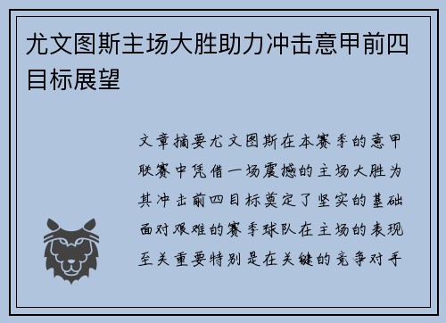 尤文图斯主场大胜助力冲击意甲前四目标展望