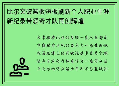 比尔突破篮板短板刷新个人职业生涯新纪录带领奇才队再创辉煌