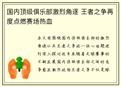 国内顶级俱乐部激烈角逐 王者之争再度点燃赛场热血