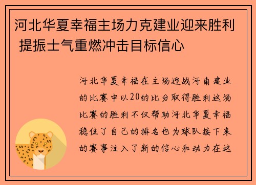河北华夏幸福主场力克建业迎来胜利 提振士气重燃冲击目标信心