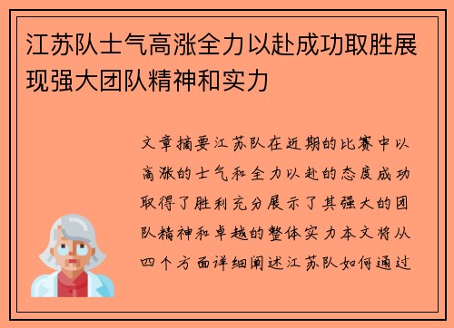 江苏队士气高涨全力以赴成功取胜展现强大团队精神和实力