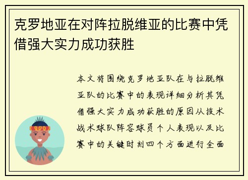 克罗地亚在对阵拉脱维亚的比赛中凭借强大实力成功获胜