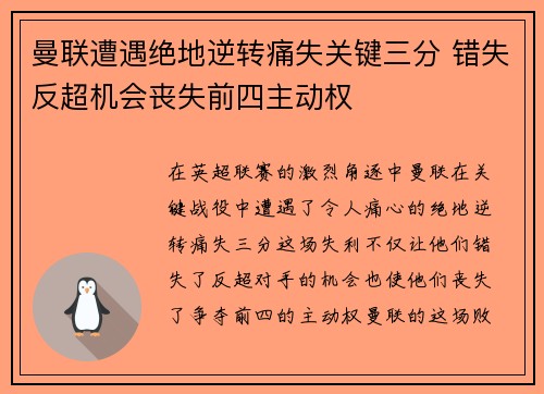 曼联遭遇绝地逆转痛失关键三分 错失反超机会丧失前四主动权