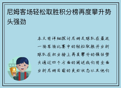 尼姆客场轻松取胜积分榜再度攀升势头强劲