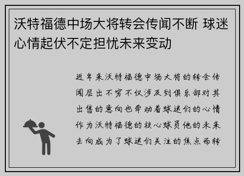 沃特福德中场大将转会传闻不断 球迷心情起伏不定担忧未来变动