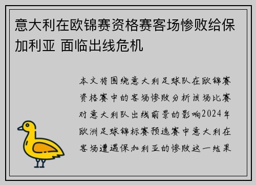 意大利在欧锦赛资格赛客场惨败给保加利亚 面临出线危机