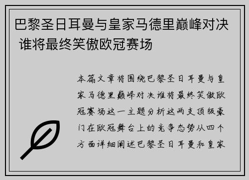 巴黎圣日耳曼与皇家马德里巅峰对决 谁将最终笑傲欧冠赛场