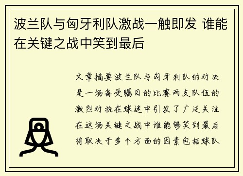 波兰队与匈牙利队激战一触即发 谁能在关键之战中笑到最后