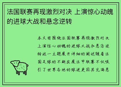 法国联赛再现激烈对决 上演惊心动魄的进球大战和悬念逆转